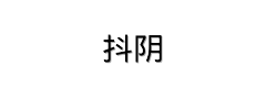 抖阴